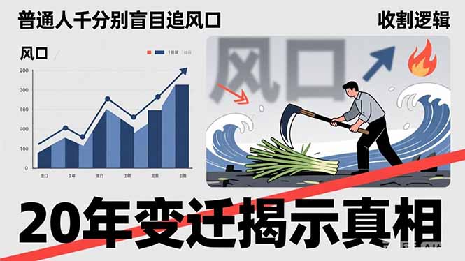 普通人千万别盲目追风口，20年变迁揭示真相，看懂收割逻辑才能避免成为接盘侠-禾谷轻创网