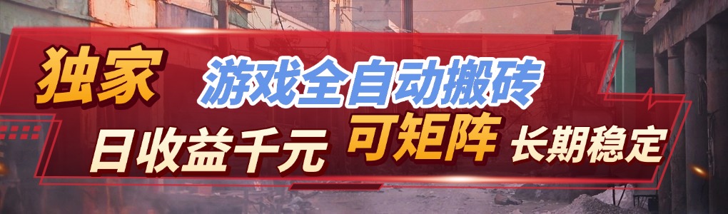 【独家技术】游戏全自动搬砖变现，日收益千元，可矩阵，长期稳定！-禾谷轻创网