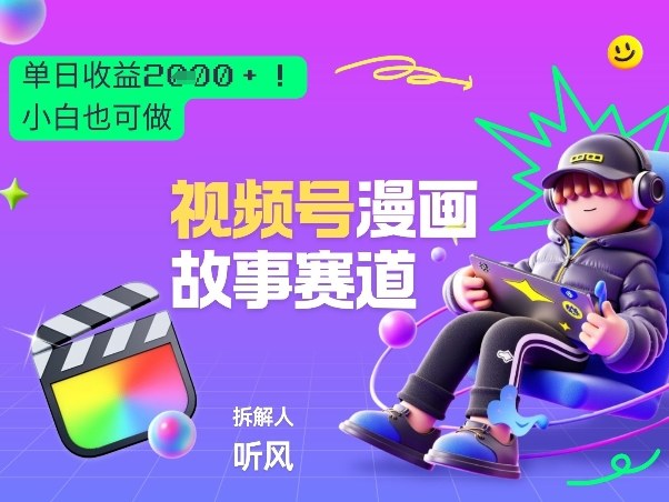 2026黑马项目！视频号漫画故事赛道，单日变现多张，新手小白也可做！-禾谷轻创网