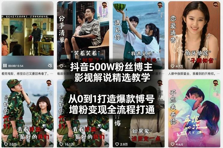 抖音500W粉丝博主影视解说精选教学2026年2月，从0到1打造爆款账号，涨粉变现全流程打通-禾谷轻创网