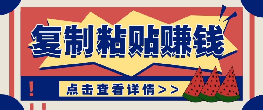 零门槛零成本复制粘贴赚钱项目，评论区留言评论即可轻松日赚取100+-禾谷轻创网
