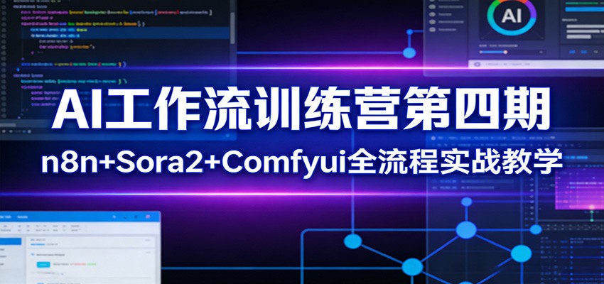 AI工作流训练营第四期：n8n+Sora2+Comfyui全流程实战教学-禾谷轻创网