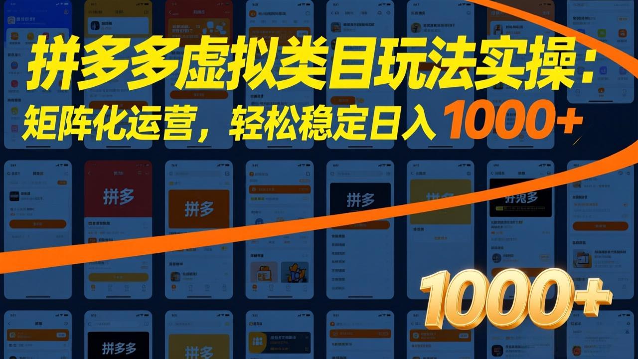 拼多多虚拟类目玩法实操：矩阵化运营，轻松稳定日入 1000+-禾谷轻创网
