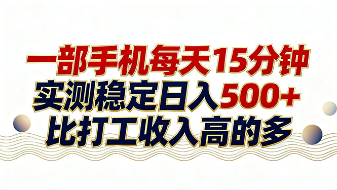 26年搞钱新方向！每天十几分钟手机操作，稳定日入500+，长期可做-禾谷轻创网