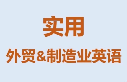 Mr曹·实用外贸制造业英语课程-禾谷轻创网