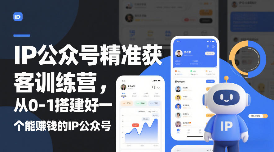 IP公众号精准获客训练营，从0-1搭建好一个能賺钱的IP公众号(更新)-禾谷轻创网