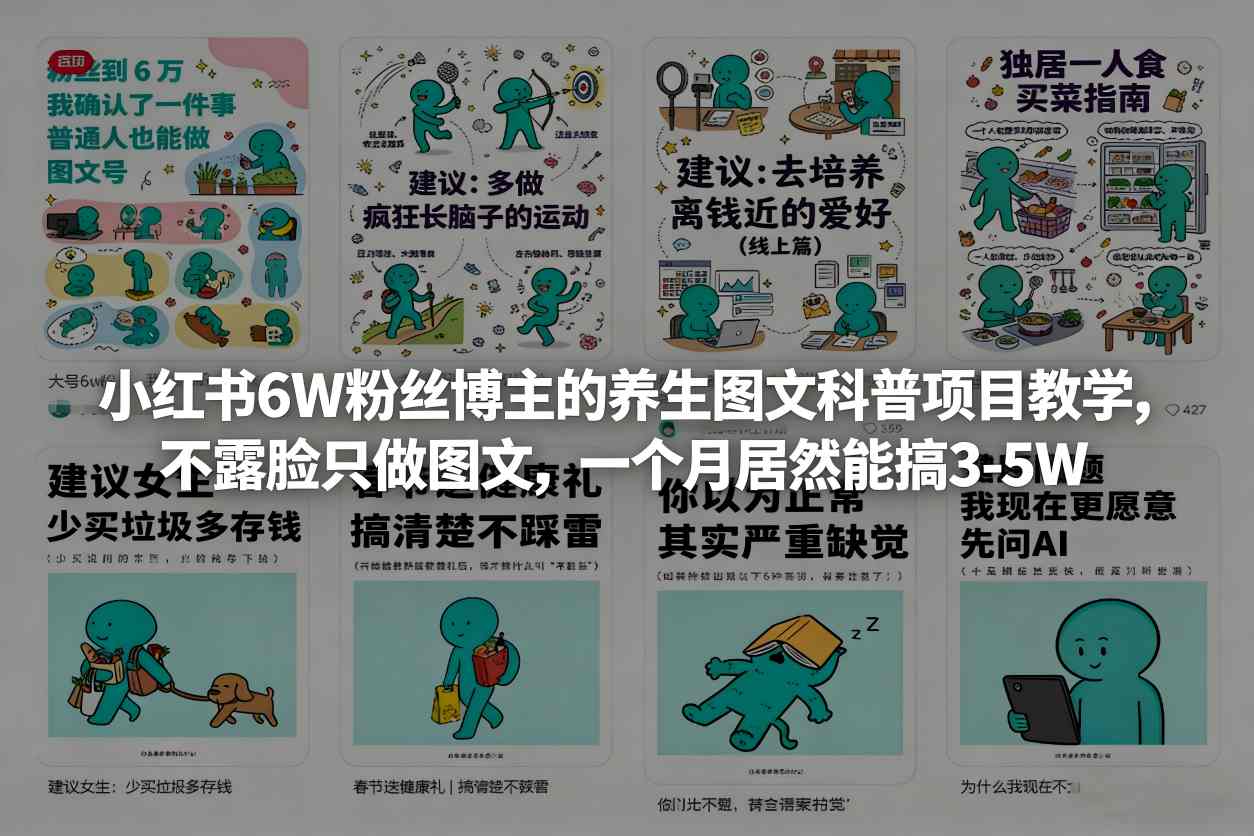 小红书6W粉丝博主的养生图文科普项目教学，不露脸只做图文，一个月居然能搞3-5W-禾谷轻创网