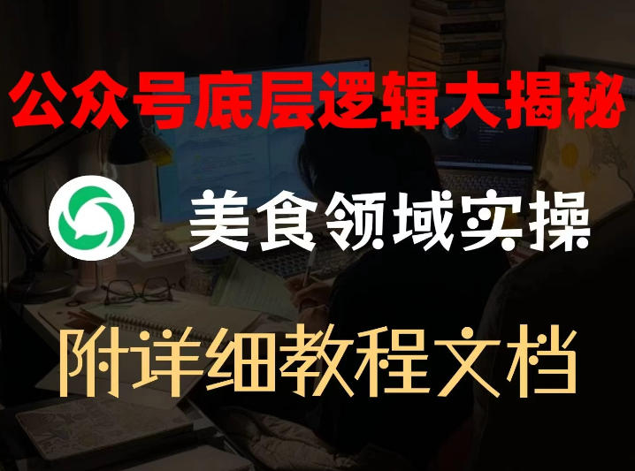公众号底层逻辑大揭秘，重美食领域实操，附赠详细文档-禾谷轻创网