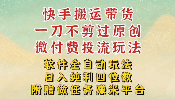 2026最新最全快手搬运带货方法，一刀不剪过原创，轻松带你日入四位数【揭秘】-禾谷轻创网
