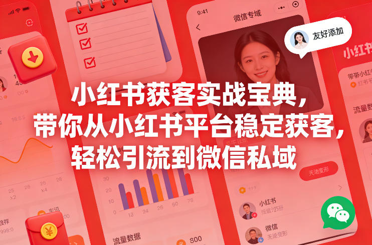小红书获客实战宝典，带你从小红书平台稳定获客，轻松引流到微信私域-禾谷轻创网
