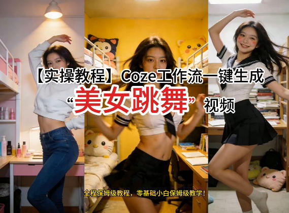 通过Coze工作流，制作《美女跳舞》视频，几分钟制作一个视频从0到1演示搭建过程，实操教学-禾谷轻创网