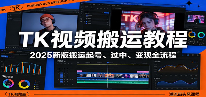 TK视频搬运教程：2025新版搬运起号、过中、变现全流程-禾谷轻创网