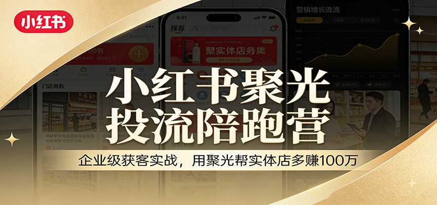 小红书聚光投流陪跑营：企业级获客实战，用聚光帮实体店多赚100万-禾谷轻创网