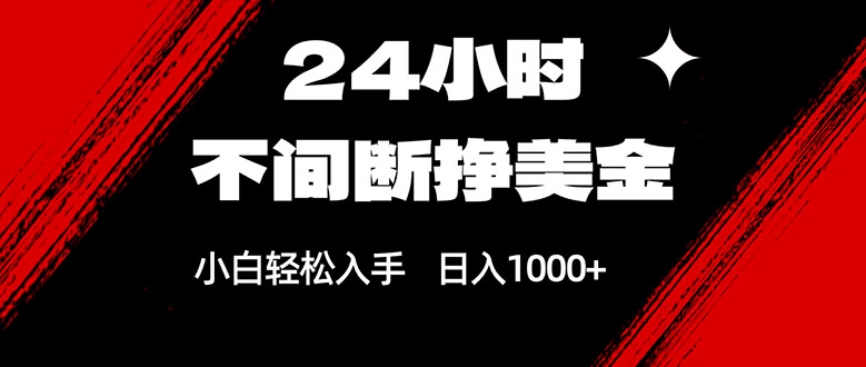 24小时不间断挣美金，小白轻松上手，日入1000+-禾谷轻创网