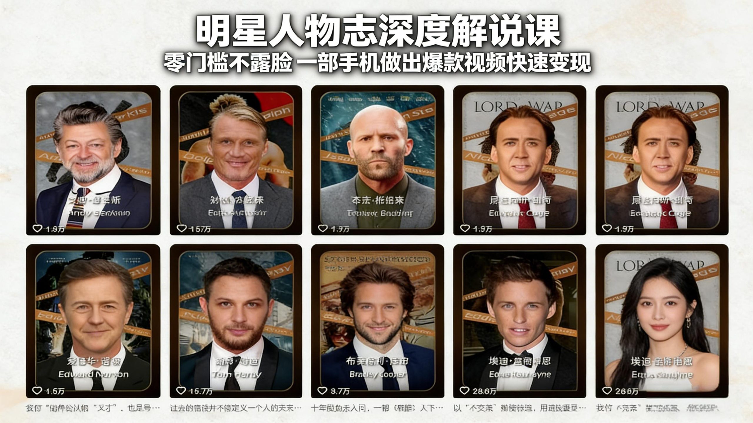 明星人物志深度解说课：零门槛不露脸，一部手机做出爆款视频快速变现-禾谷轻创网