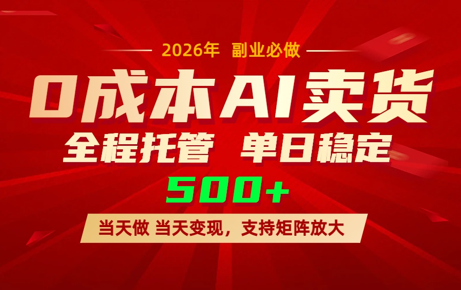 AI小红书虚拟电商，一个账号，单日稳定变现500+-禾谷轻创网