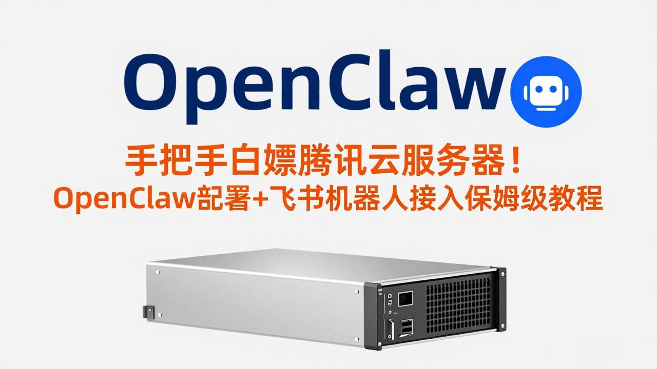 手把手白嫖腾讯云服务器！OpenClaw部署+飞书机器人接入保姆级教程-禾谷轻创网
