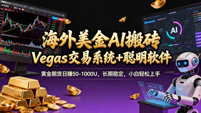 海外美金A1搬砖“Vegas交易系统+聪明软件 黄金期货日赚50-1000U，长期稳定，小白轻松上手-禾谷轻创网