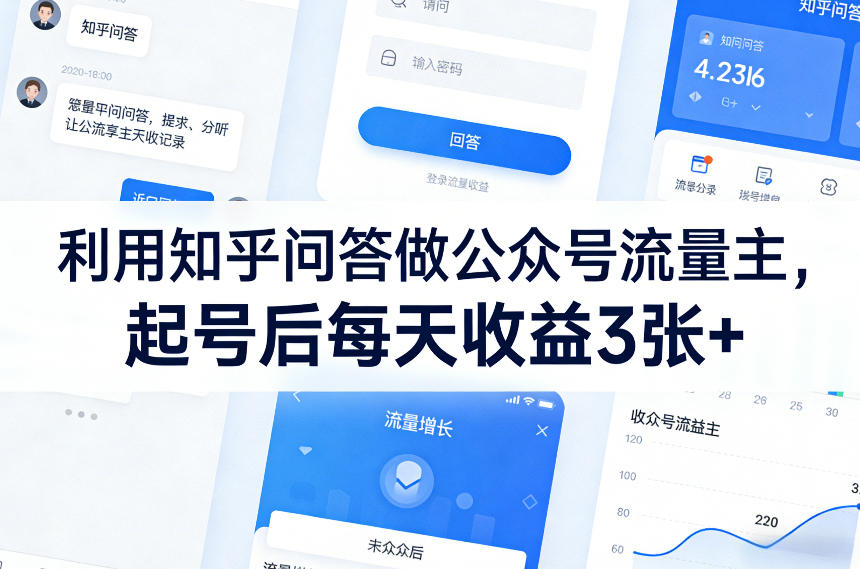 利用知乎问答做公众号流量主，起号后每天收益3张+-禾谷轻创网