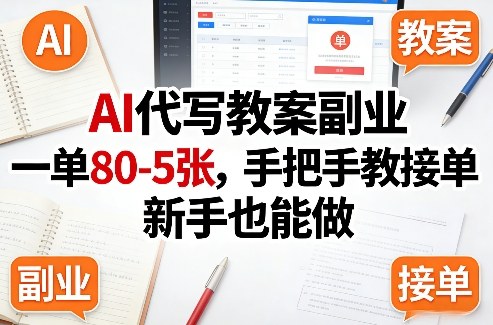 AI代写教案副业，一单80-5张，手把手教接单，新手也能做-禾谷轻创网