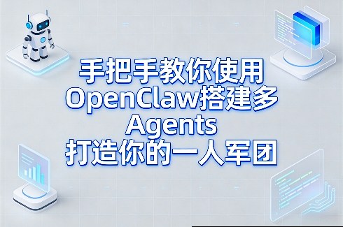 手把手教你使用OpenClaw搭建多Agents打造你的一人军团-禾谷轻创网