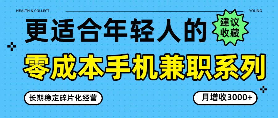 零成本手机兼职系列，长期稳定碎片化经营，月增收3000+-禾谷轻创网