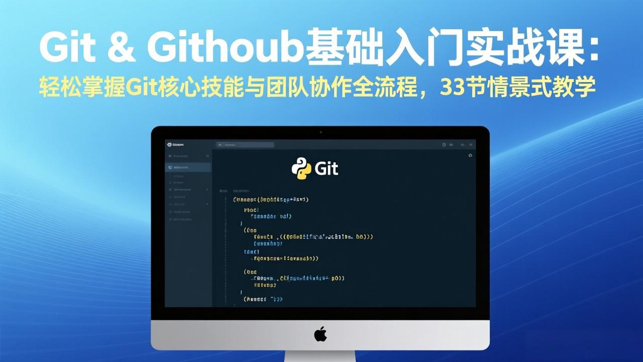 Git & GitHub基础入门实战课：轻松掌握Git核心技能与团队协作全流程，33节情景式教学-禾谷轻创网