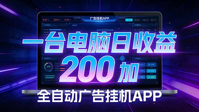 全自动广告挂机 · 被动收益终端，单机稳定日收益200+，零门槛-禾谷轻创网