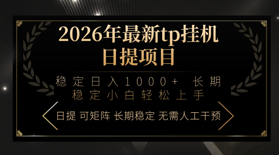 2026年最新tp挂机日提项目：稳定日入1000+小白轻松上手-禾谷轻创网