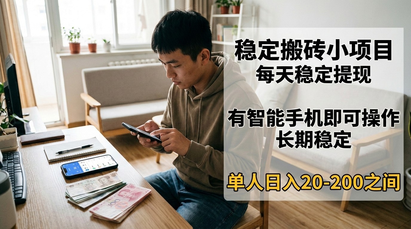 稳定搬砖小项目，每天稳定提现，有智能手机即可操作-禾谷轻创网
