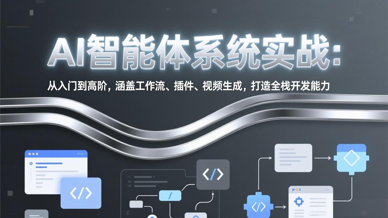 AI智能体系统实战：从入门到高阶，涵盖工作流、插件、视频生成，打造全栈开发能力-禾谷轻创网