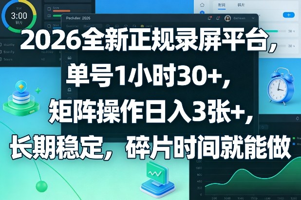 2026全新正规录屏平台，单号1小时30+，矩阵操作日入3张+，长期稳定，碎片时间就能做【揭秘】-禾谷轻创网