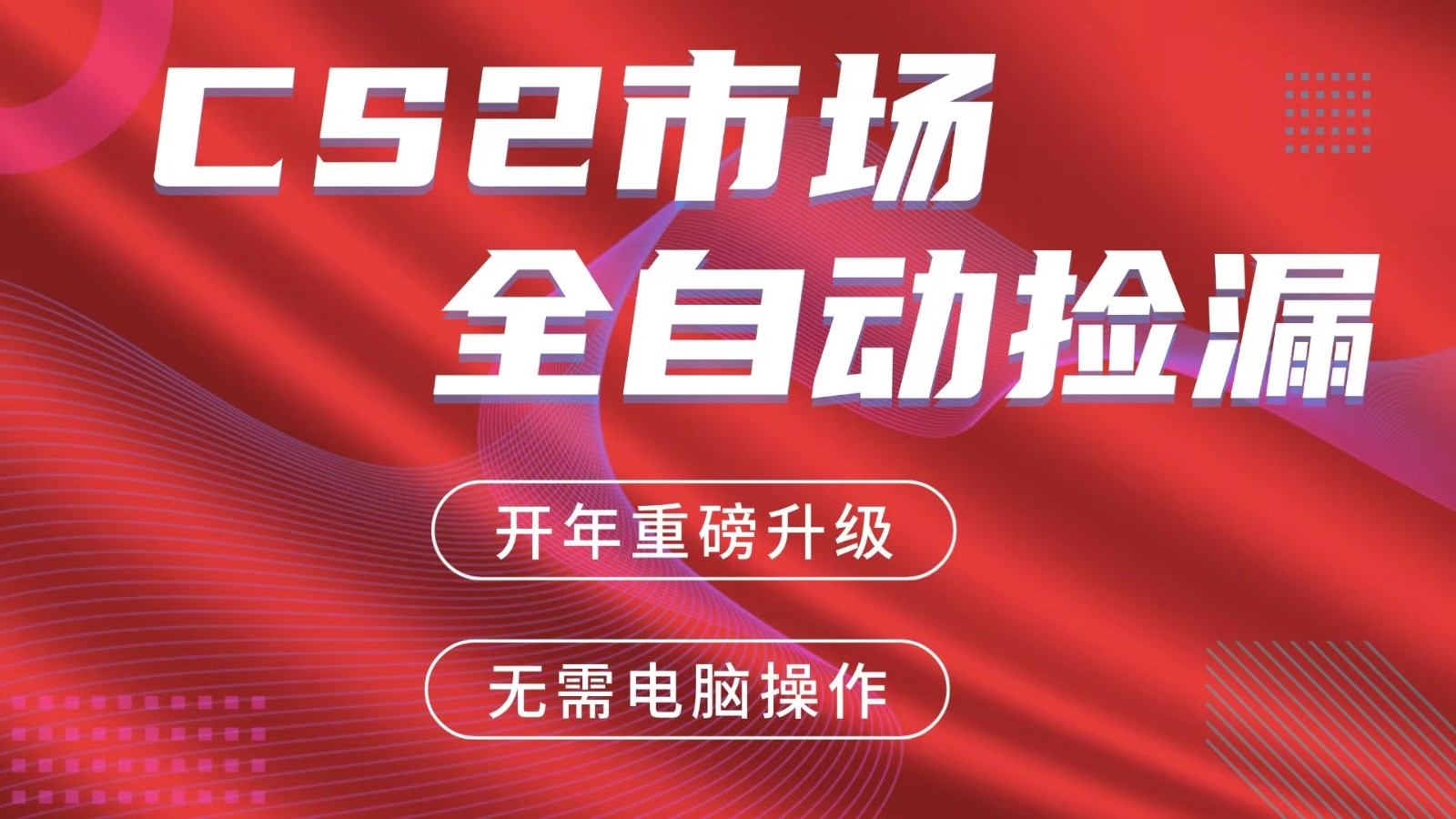 交易平台自动捡漏赚米，蓝海市场，手机即可完成所有操作，稳定每日300+-禾谷轻创网