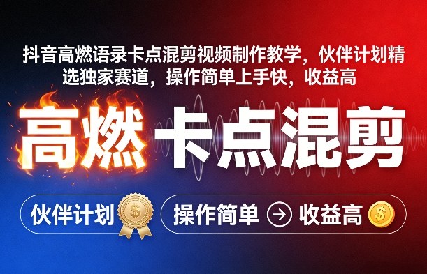 抖音高燃语录卡点混剪视频制作教学，伙伴计划精选独家赛道，操作简单上手快，收益高-禾谷轻创网