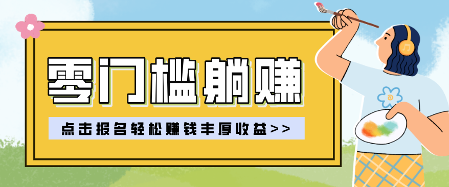 零门槛躺赚项目实操教学，0门槛新手也能轻松赚收益，一天赚几百上千-禾谷轻创网