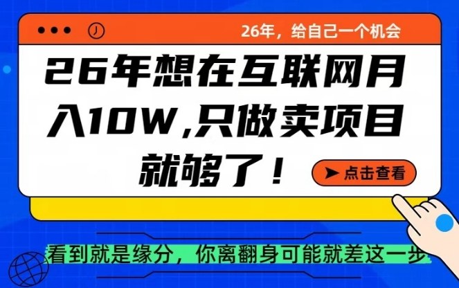 26年想在互联网月入10个W+，做知识付费，卖项目就足够了【揭秘】-禾谷轻创网