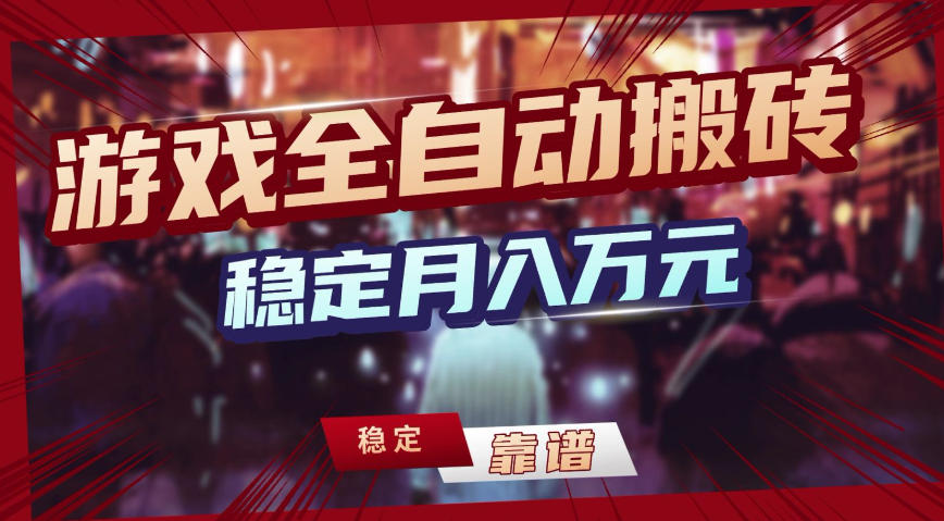 三款游戏全自动搬砖，稳定月入1W，矩阵放大收益，小白也能做【揭秘】-禾谷轻创网