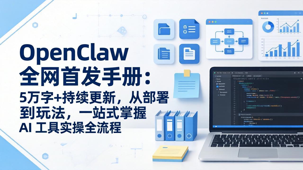 OpenClaw 全网首发手册：5万字+持续更新，从部署到玩法，一站式掌握 AI 工具实操全流程-禾谷轻创网