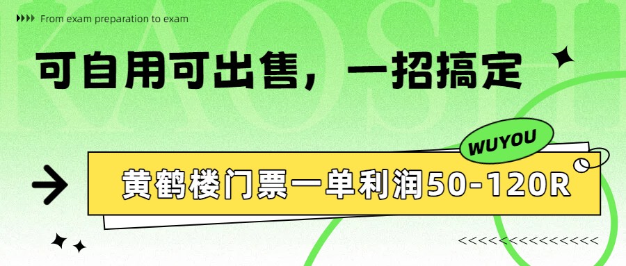 黄鹤楼门票一单利润50-120R、怎么玩的，一招教会你-禾谷轻创网