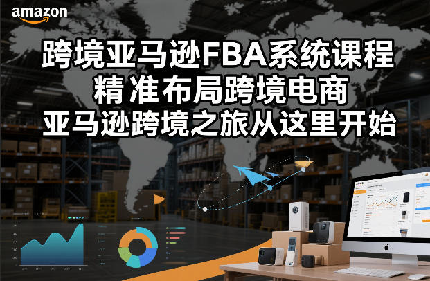 跨境亚马逊FBA系统课程，精准布局跨境电商，亚马逊跨境之旅从这里开始(更新)-禾谷轻创网