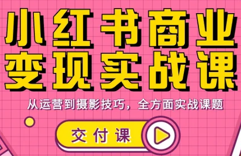 饭饭老师·小红书商业变现实战课-禾谷轻创网