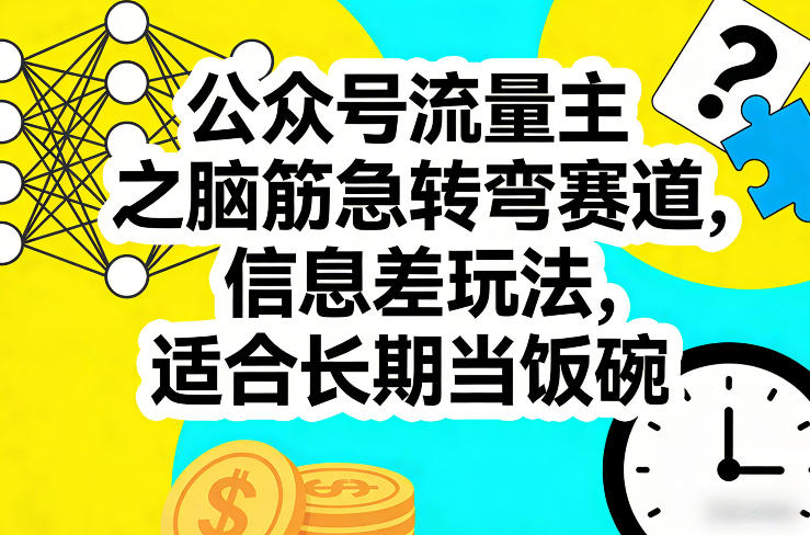 公众号流量主之脑筋急转弯赛道，信息差玩法，适合长期当饭碗-禾谷轻创网