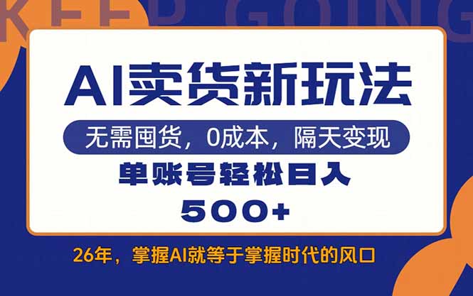 AI卖货最新教学，每天十几分钟，单账号轻松日入500+-禾谷轻创网