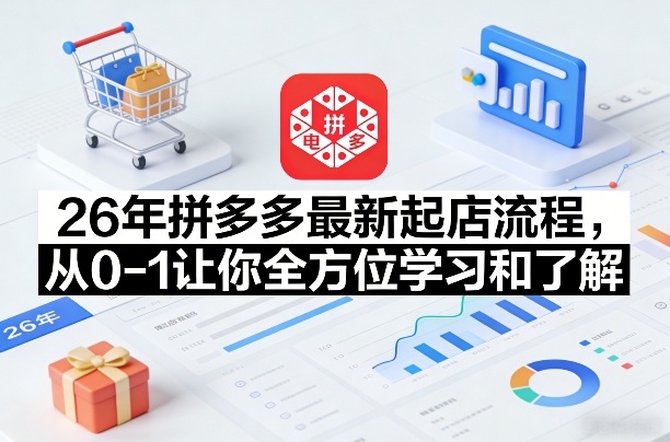 26年拼多多最新起店流程，从0-1让你全方位学习和了解-禾谷轻创网