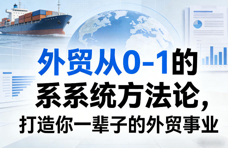 外贸从0-1的系统方法论，打造你一辈子的外贸事业-禾谷轻创网