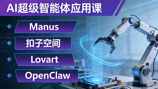 AI超级智能体应用课：Manus+扣子空间+Lovart+OpenClaw，用AI智能体实现自动化复杂任务-禾谷轻创网