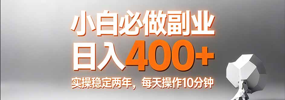 小白必做副业日入400+，真实实操稳定两年，每天操作10分钟-禾谷轻创网