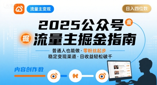 公众号流量主变现项目，普通人也能通过这个项目日入四位数(更新26年3月)-禾谷轻创网