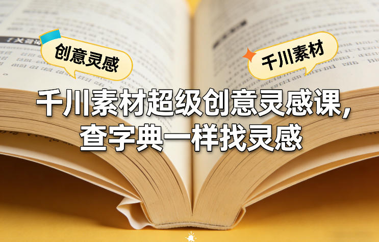 千川素材超级创意灵感课，查字典一样找灵感-禾谷轻创网