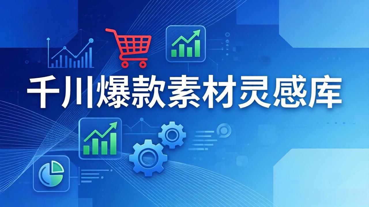 千川爆款素材灵感库：16种产品属性+10种素材类型+三大主题句式，像查字典一样找灵感-禾谷轻创网